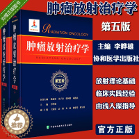 [醉染正版] 肿瘤放射治疗学(第五版)放射物理学 临床放射治疗学 放射生物学 李哗雄 主编 978756791001