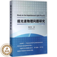 [醉染正版]超光速物理问题研究黄志洵 量子电子学研究工业技术书籍