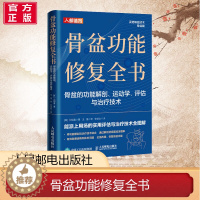 [醉染正版]骨盆功能修复全书 骨盆的功能解剖、运动学、评估与治疗技术 骨盆功能解剖运动学评估与治疗技术 物理治疗师体态