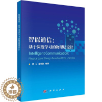 [醉染正版]智能通信:基于深度学习的物理层设计 金石,温朝凯 编 通讯 专业科技 科学出版社 9787030654458