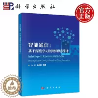 [醉染正版]正版 智能通信:基于深度学习的物理层设计 金石 温朝凯 -科学出版社