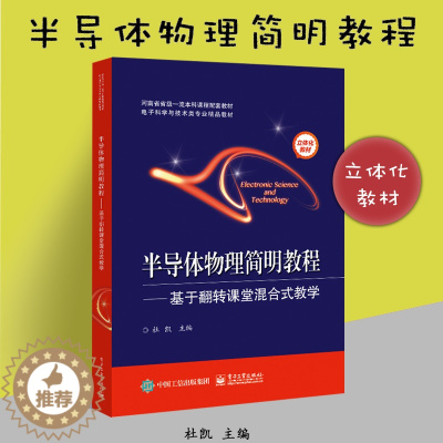 [醉染正版]半导体物理简明教程 基于翻转课堂混合式教学 杜凯编著 电子工业出版社 线上线下混合式教学用半导体物理基础知