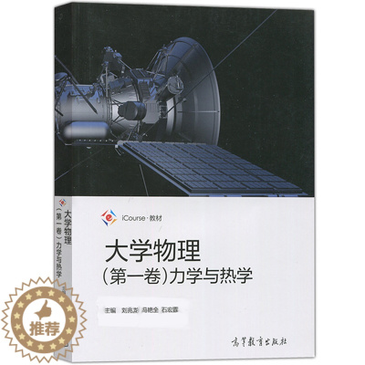 [醉染正版]北京理工大学 大学物理 第一卷 力学与热学 刘兆龙 高等教育出版社 大学物理学教程 质点力学刚体力学连续体力