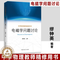 [醉染正版]正版 中科大 中学物理教师进修用书 电磁学问题讨论 繆钟英主编 高中物理辅导书 中国科技大学出版社