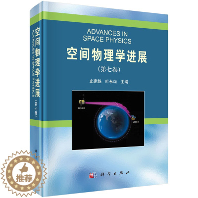 [醉染正版]正版 空间物理学进展(第七卷) 史建魁,叶永烜 科学出版社 9787030631312圆脊精装