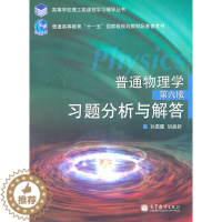 [醉染正版]正版 普通物理学(第六版)习题分析与解答 孙迺疆,胡盘新 高等教育出版社