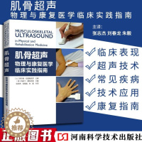 [醉染正版]肌骨超声物理与康复医学临床实践指南张志杰刘春龙朱毅主译康复学与临床学肌骨超声物理与康复医学临床实践书籍河南科