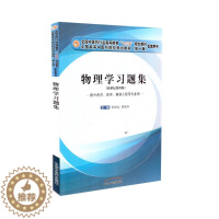 [醉染正版] 物理学习题集 新世纪第四版 十三五规划 本科 第十版 供中药学 药学 制药工程等专业用 章新友主编 中