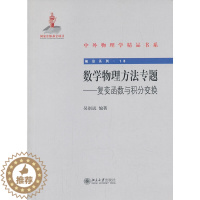 [醉染正版]数学物理方法专题-复变函数与积分变换 中外物理学精品书系