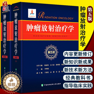 [醉染正版]肿瘤放射治疗学 第5版第五版 上下册 李哗雄主编 临床学立体定向放射治疗 放射影像医学 临床放射物理学肿瘤学