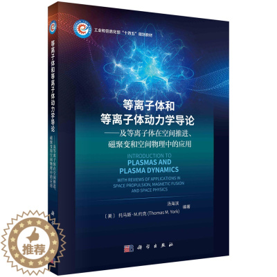 [醉染正版]正版 平装胶订 等离子体和等离子体动力学导论 及等离子体物理在空间推进、磁聚变和空间物理中的应用 汤海滨