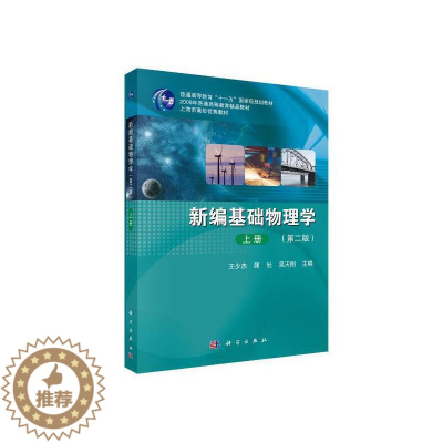 [醉染正版] 新编基础物理学上册第二2版 9787030413161 科学出版社 王少杰 顾牡 吴天刚