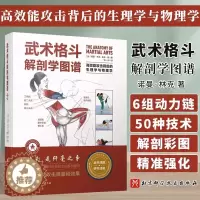 [醉染正版]武术格斗解剖学图谱 高效能攻击背后的生理学与物理学 传统武术合气道跆拳道柔道空手道泰拳剑道北京科学技术出版社