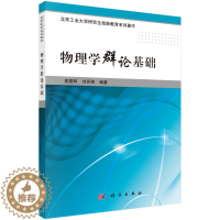 [醉染正版]正版 物理学群论基础 侯碧辉 刘凤艳著 科学出版社