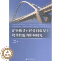 [醉染正版] 矿物掺量对轻骨料混凝土物理性能的影响研究 9787517030546 中国水利水电出版社 王萧萧