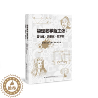 [醉染正版] 物理教学新主张:具物化具象化数形化 9787533493738 福建教育出版社 陈祖标 主编 王