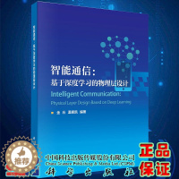 [醉染正版]正版智能通信基于深度学习的物理层设计金石温朝凯编著科学出版社9787030654458