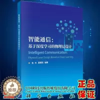 [醉染正版]正版智能通信基于深度学习的物理层设计金石温朝凯编著科学出版社9787030654458