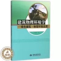 [醉染正版] 建筑物理环境学 9787517033387 中国水利水电出版社 卢玫珺 著