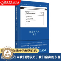 [醉染正版]新冠时代的我们 正版 质数的孤独作者 粒子物理学博士保罗·乔尔达诺的新冠日记 保罗·乔尔达诺著 魏怡译