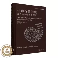 [醉染正版]牛顿驾驶学校:藏在汽车中的物理学