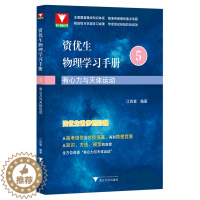 [醉染正版]有心力与天体运动/资优生物理学习手册