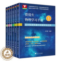 [醉染正版]任选 资优生物理学习手册1-6册 高中物理物体的运动定律物理竞赛培训培优强基计划培训辅导资料高一二三高考物理