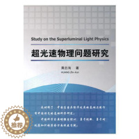 [醉染正版]超光速物理问题研究书黄志洵量子电子学研究 工业技术书籍