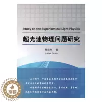 [醉染正版]超光速物理问题研究书黄志洵量子电子学研究 工业技术书籍