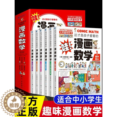 [醉染正版]全套6册这才是孩子爱看的漫画数学别莱利曼趣味物理化学启蒙书全套正版小学生一二三四五六年级趣味数学思维训练书数