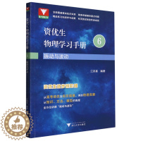 [醉染正版]振动与波动/资优生物理学习手册