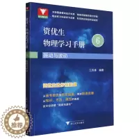 [醉染正版]振动与波动/资优生物理学习手册