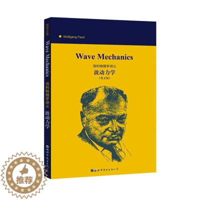 [醉染正版]Wave mechanics(泡利物理学讲义:波动力学) 书自然科学书籍