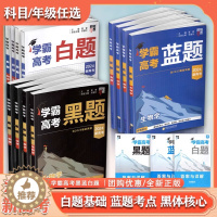 [醉染正版]2024学霸新高考蓝题数学物理生物白题数物化生基础黑题核心2023高考真题经纶学典历年真题分类专题专项训练高