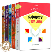 [醉染正版]2022全套5册 高中物理学沈克琦 力学+热学+电磁学+光学和近代物理学+习题详解同步配套答案奥赛入门教程中