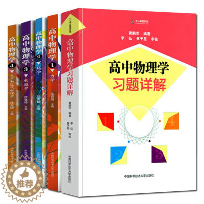 [醉染正版]2022全套5册 高中物理学沈克琦 力学+热学+电磁学+光学和近代物理学+习题详解同步配套答案奥赛入门教程中