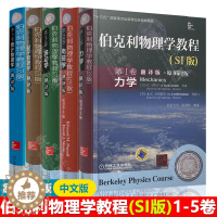 [醉染正版]伯克利物理学教程 翻译版 第1卷力学+第2卷电磁学+第3卷波动学+第4卷量子物理学+第5卷统计物理学 伯克利