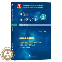 [醉染正版]运动定律/资优生物理学习手册