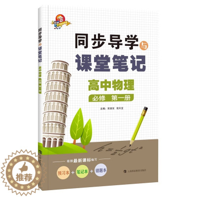 [醉染正版]同步导学与课堂笔记 高中物理 必修 册