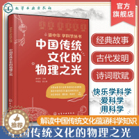 [醉染正版]读中华学科学丛书 中国传统文化的物理之光 青少年科普百科物理知识书籍中小学科普百科书籍 中小学课外科普读物