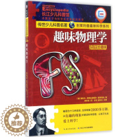 [醉染正版]趣味物理学 长江少年儿童出版社 (俄罗斯)雅科夫·伊西达洛维奇·别莱利曼 著;郝尔启 译