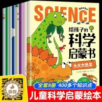 [醉染正版]给孩子的科学启蒙书全套8册漫画注音版儿童趣味百科全书幼儿绘本少儿读物小学生一二年级课外阅读科普类书籍十万个为