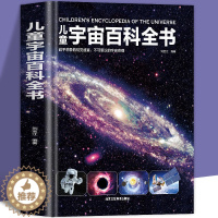 [醉染正版]精装硬壳 儿童宇宙百科全书 宇宙书籍儿童百问百答科普类书籍太空中国儿童百科全书 小学课外阅读书籍6-9-12
