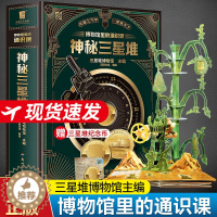[醉染正版]神秘三星堆立体书儿童3d立体博物馆里的通识课 JST科普类书籍小学少儿读物6一10岁以上孩子阅读的书小学生一