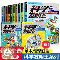 [醉染正版]科学发明王全12册儿童趣味百科全书漫画版读物科学实验王科普百科绘本物理生物科普类书籍小学生课外阅读儿童趣