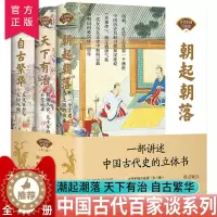 [醉染正版]正版 古代中国百家谈全套3册朝起朝落+天下有治+自古繁华《北京日报理论周刊》中国古代历史书中国通史古代历史科