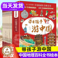 [醉染正版]带着孩子游中国绘本全套8册 我的环球旅行手册儿童趣味国家地理百科全书8-9-10-12岁小学生地理推荐书籍科