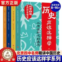 [醉染正版]历史应该这样学全4册 北京四中历史名师赵利剑专为青少年撰写的历史读物朝代科普历史类书籍小学生初中课外阅读书籍