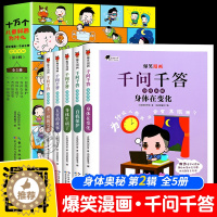 [醉染正版]爆笑漫画千问千答身体奥秘第二辑全5册 十万个为什么儿童版趣味百科全书漫画书 幼儿读物百问百答6-12岁小学生