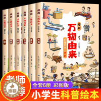 [醉染正版]全套6册 漫画万物由来科学绘本小学生百科全书揭秘大米面条牛奶的由来彩绘漫画版三四五六年级课外阅读书籍8-9-